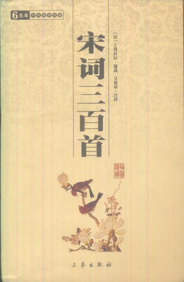 

宋词三百首