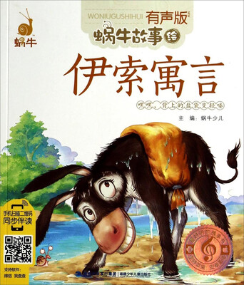 

蜗牛故事绘：伊索寓言(有声版)