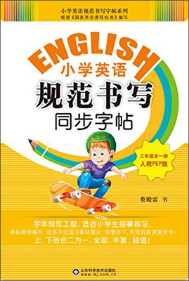 

小学英语规范书写同步字帖（人教PEP版 三年级全一册）