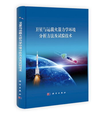

卫星与运载火箭力学环境分析方法及试验技术