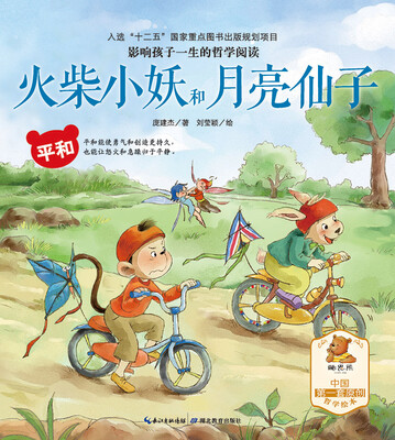 

影响孩子一生的哲学阅读·火柴小妖和月亮仙子（平和）