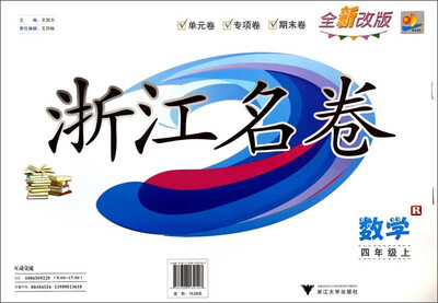 

浙江名卷：数学（四年级上 R 全新改版）