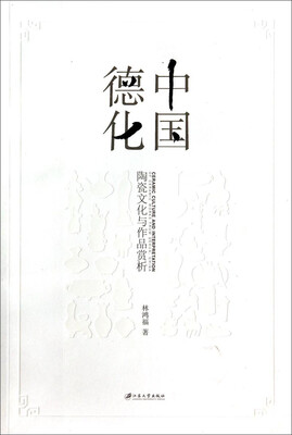 

中国德化陶瓷文化与作品赏析