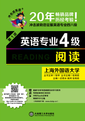 

冲击波英语·英语专业4级阅读（第1波）