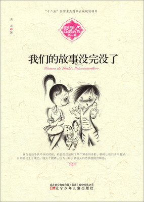 

暖暖心儿童成长关怀小说第二辑我们的故事没完没了