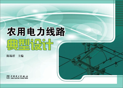 

农用电力线路典型设计