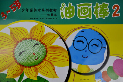 

少年宫美术系列教材·临摹本：油画棒2