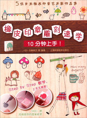 

橡皮印章雕刻速学10分钟上手