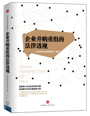

目标与架构企业并购重组的法律透视