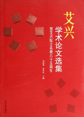 

艾兴学术论文选集·贺艾兴院士从教六十五周年