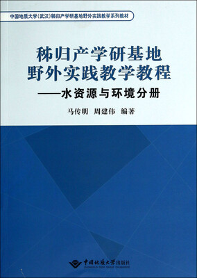 

秭归产学研基地野外实践教学教程水资源与环境分册/中国地质大学武汉秭归产学研基地野外实践教学系列教材