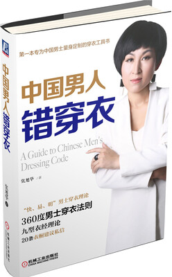

中国男人错穿衣