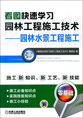 

看图快速学习园林工程施工技术·园林水景工程施工