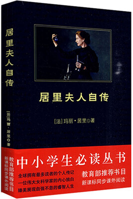 

居里夫人自传/中小学生必读丛书-教育部推荐新课标同步课外阅读