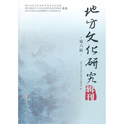 

地方文化研究辑刊（第六辑）
