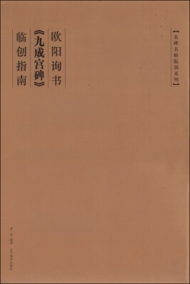 

名碑名帖临创系列：欧阳询书《九成宫碑》临创指南