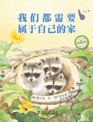 

温情科普绘本：我们都需要属于自己的家