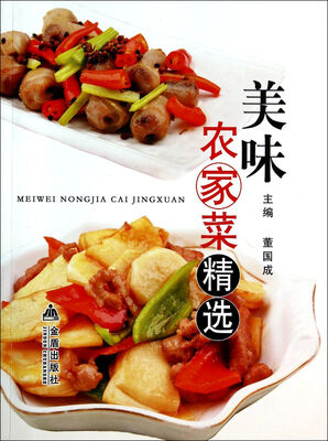 

美味农家菜精选