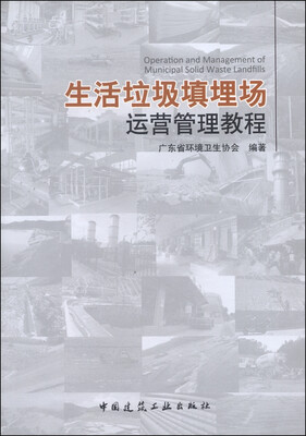 

生活垃圾填埋场运营管理教程