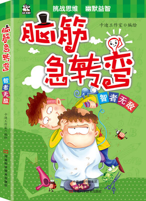 

脑筋急转弯：智者无敌