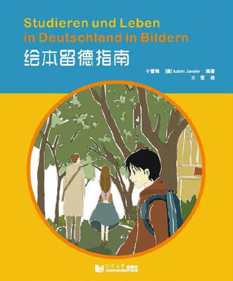 

绘本留德指南