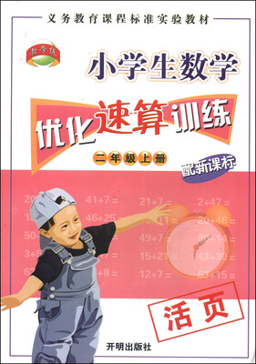 

小学生数学优化速算训练：二年级上册（配新课标）