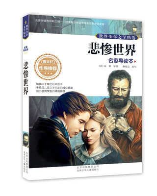 

世界少年文学精选·名家导读本：悲惨世界