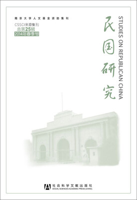 

民国研究（2014年春季号 总第25辑）