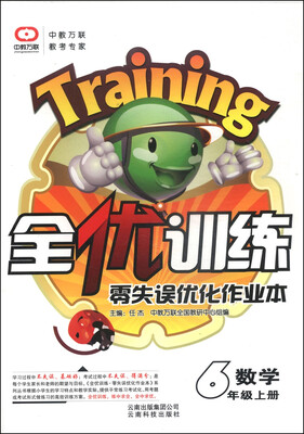 

全优训练·零失误优化作业本数学六年级上册