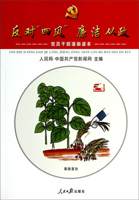 

党员干部漫画读本反对“四风”廉洁从政