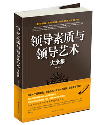 

领导素质与领导艺术大全集