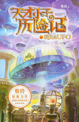 

天才小子历险记2消失的UFO