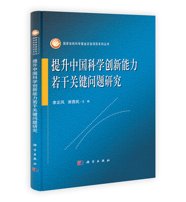 

提升中国科学创新能力若干关键问题研究