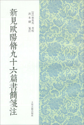 

新见欧阳修九十六篇书简笺注