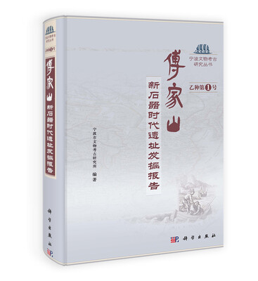 

傅家山——新石器时代遗址发掘报告