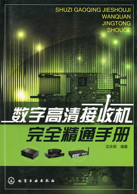 

数字高清接收机完全精通手册