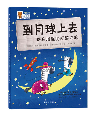 

“感觉好极了”儿童身心健康系列到月球上去-斑马琪里的麻醉之旅
