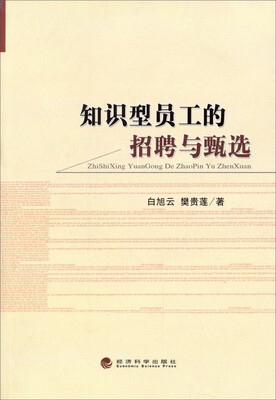 

知识型员工的招聘与甄选