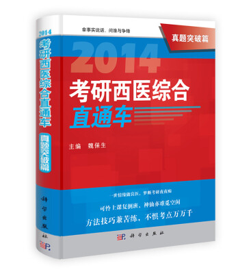 

2014考研西医综合直通车·真题突破篇