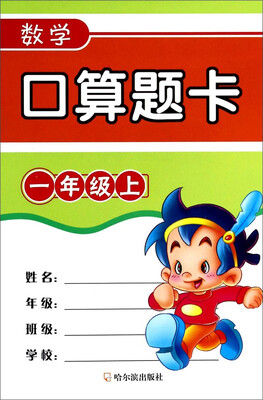 

数学口算题卡（一年级上）
