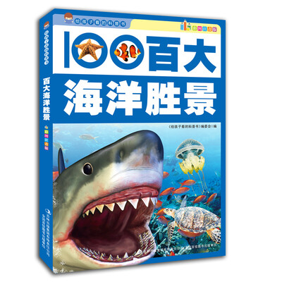 

给孩子看的科普书：百大海洋胜景（彩图注音版）