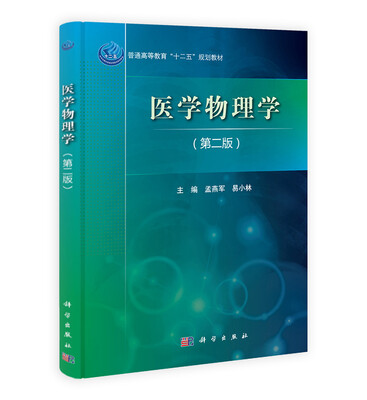 

医学物理学（第2版）/普通高等教育“十二五”规划教材