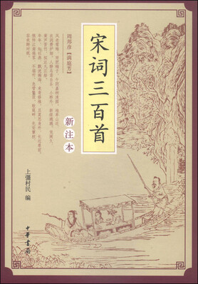 

宋词三百首（新注本）