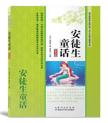 

安徒生童话名师导读版