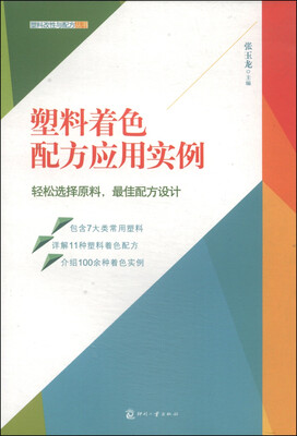 

塑料改性与配方丛书塑料着色配方应用实例