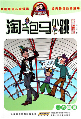 

淘气包马小跳丁克舅舅漫画升级版