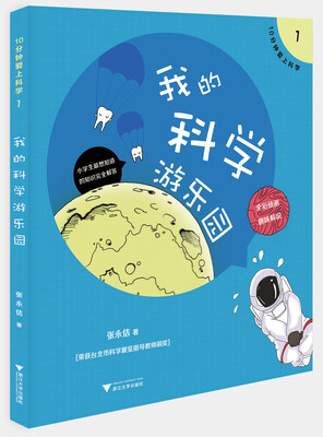 

10分钟爱上科学1——我的科学游乐园