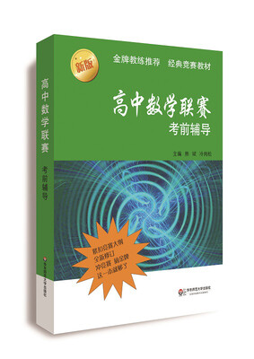 

高中数学联赛考前辅导第二版