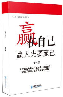 

赢在自己：赢人先要赢己