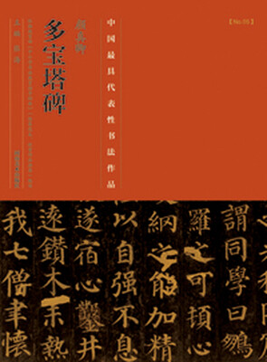 

中国最具代表性书法作品·颜真卿《多宝塔碑》